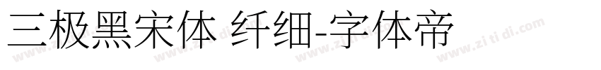 三极黑宋体 纤细字体转换